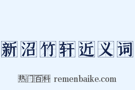 新沼竹轩近义词是什么意思的图片